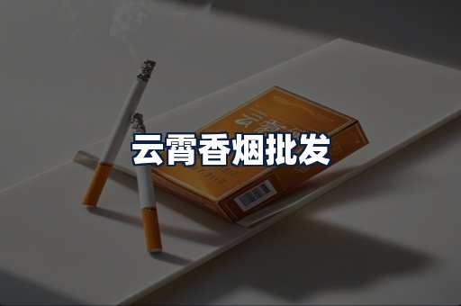 云霄香烟批发